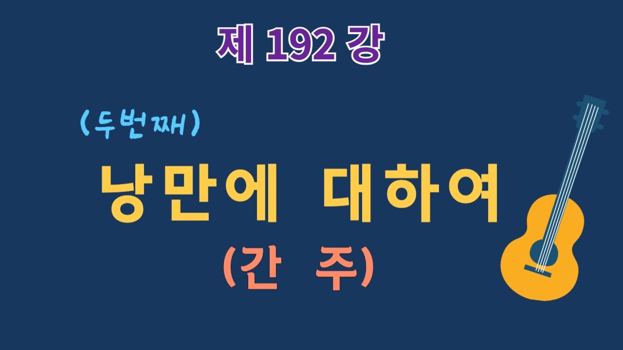 제192강 낭만에 대하여2(간주). 이근성의 기타교실, 통기타 어커스틱기타 강좌.