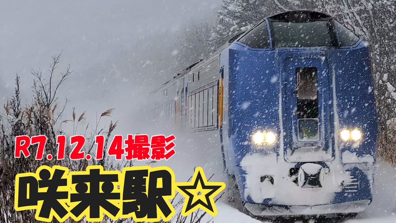 咲来駅☆　R7.12.14撮影　#jr北海道 #応援 #宗谷本線 #特急サロベツ #はまなす編成
