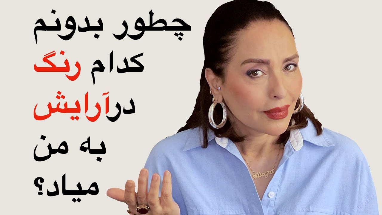 چطور بدونم کدام رنگ در آرایش به من میاد؟؟ 🧐
