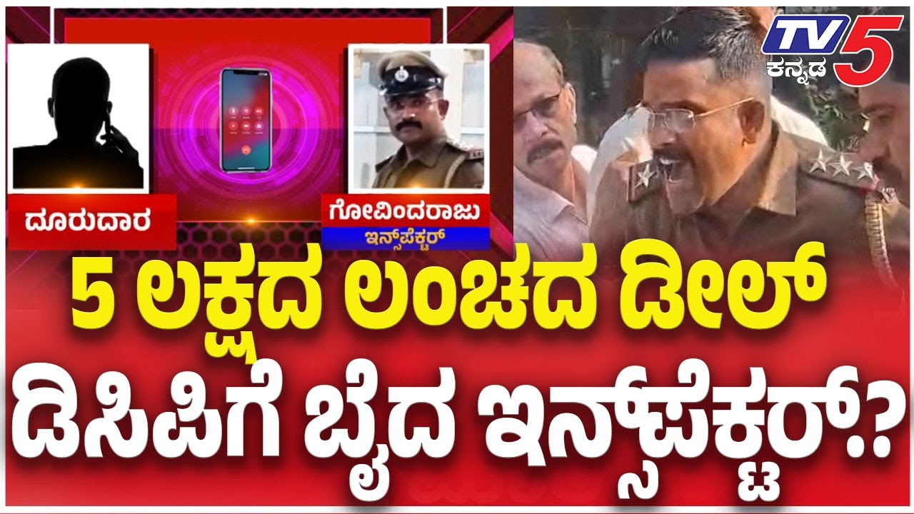 Police Inspector Viral Audio  |5 ಲಕ್ಷದ ಲಂಚದ ಡೀಲ್​​​​​​​​​ ಡಿಸಿಪಿಗೆ ಬೈದ ಇನ್ಸ್​​​​ಪೆಕ್ಟರ್​​​​​.?