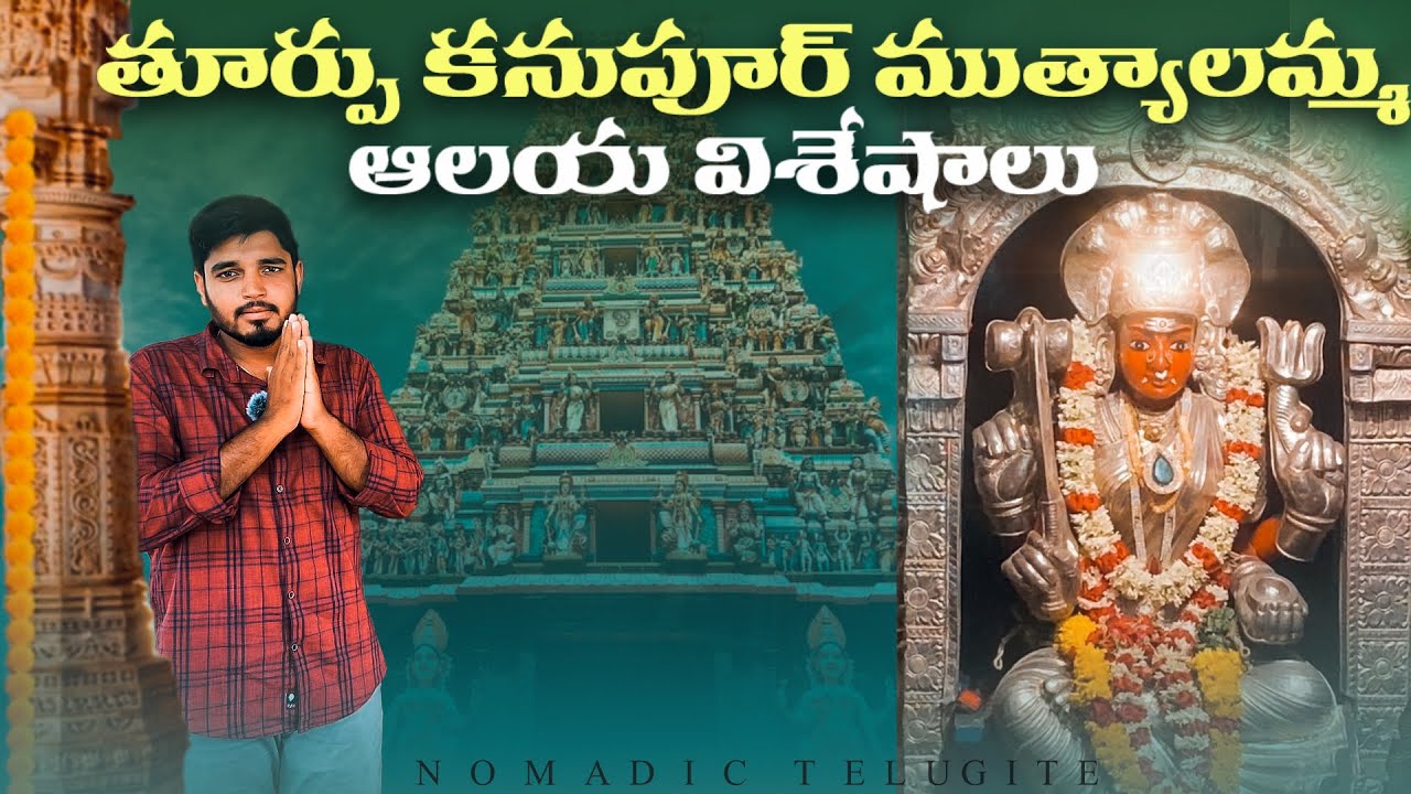 కనుపూరు ముత్యాలమ్మ ఆలయ మహిమలు | Nomadic Telugite