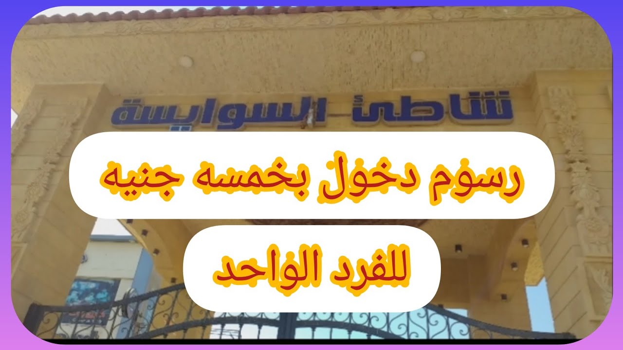 رسوم شط السوايسه ب 5 جنيه وخدمه الكراسي والشمسيه وترابيزه 60 جنيه شط جميل جدا@