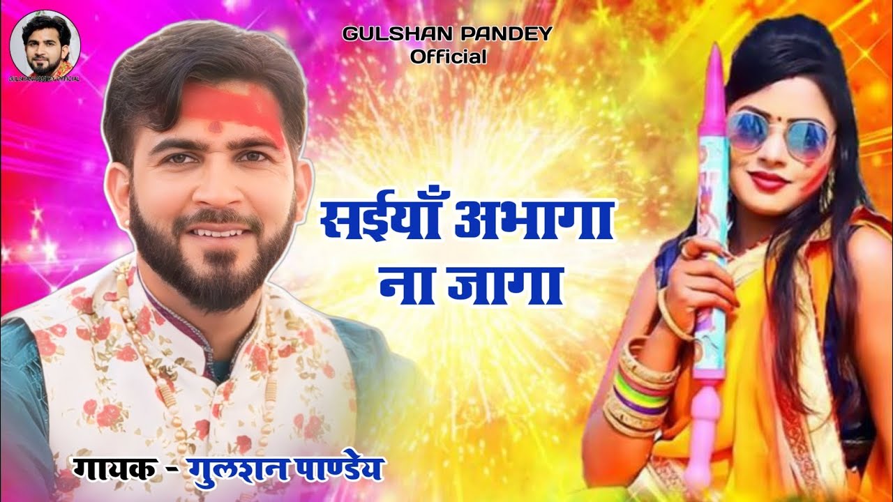 सईयांँ अभागा ना जागा ( पारंपरिक होली गीत ) - Gulshan Pandey 