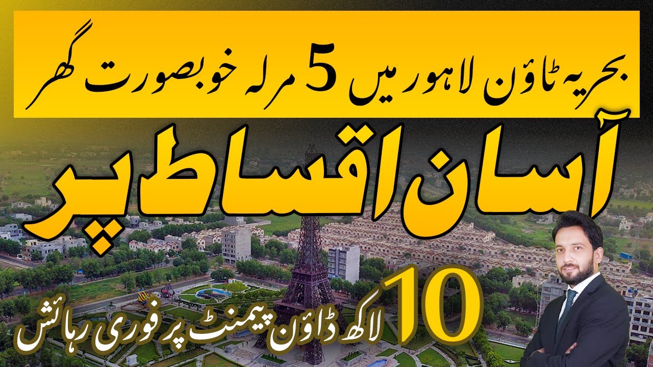 Bahria Town Lahore | Дом 5 марла в рассрочку | CDB Properties | Январь 2026