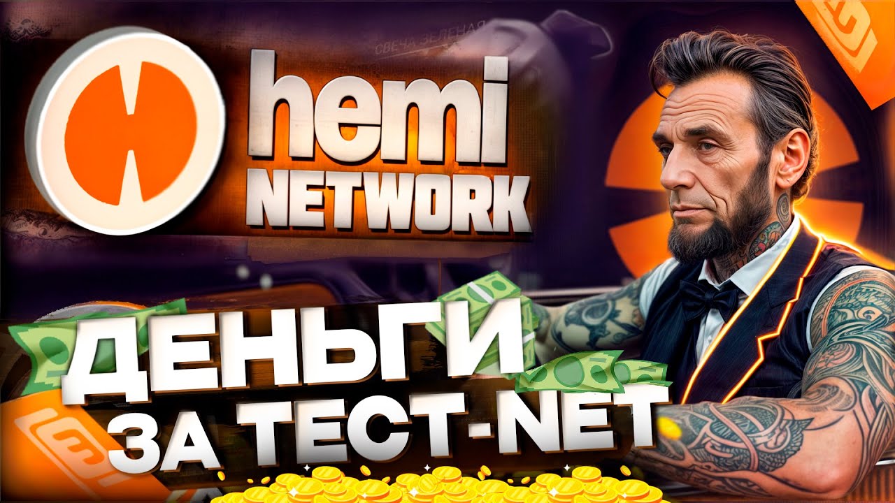 Вознаграждаемый тестнет от  Hemi Network!