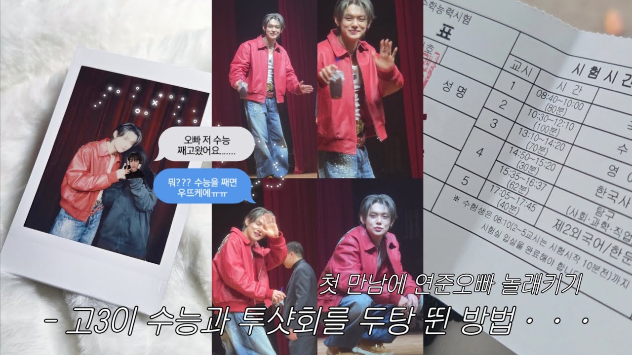 ☆ 모아로그 ☆ 고3인데 수능 날 최연준 투샷회 간 썰 품