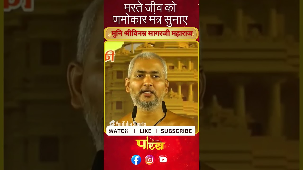 VINARM SAGAR JE _महाराज मरते जीव को णमोकार मंत्र सुनाए_#parastvreels #parastvshorts #parastvlive