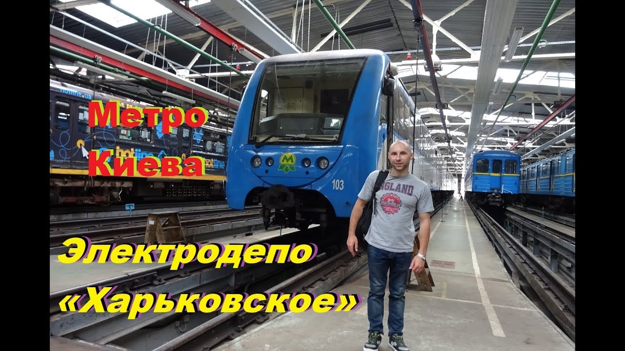 Электродепо «Харьковское» Киевского метрополитена Сырецко-Печерская, или зеленая линия Киев Украина
