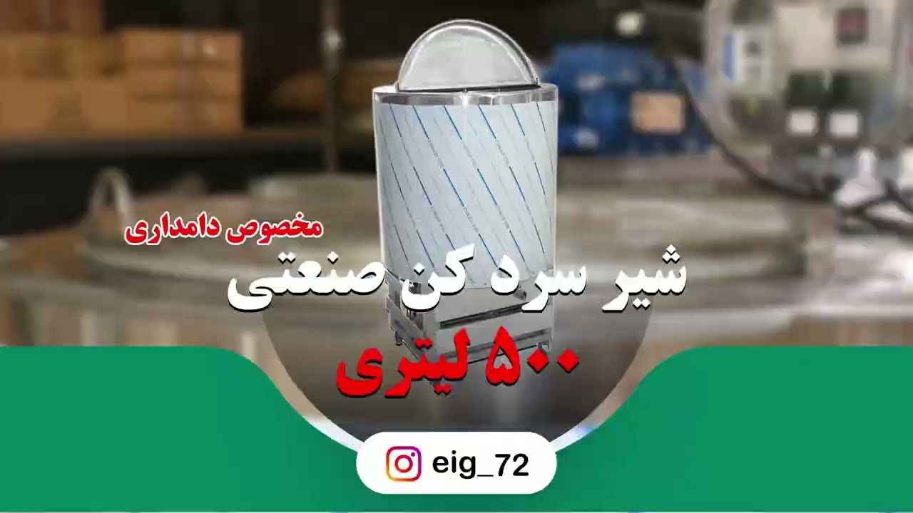 شیر سردکن صنعتی دامداری | ظرفیت 500 لیتری با امکان سفارشی سازی