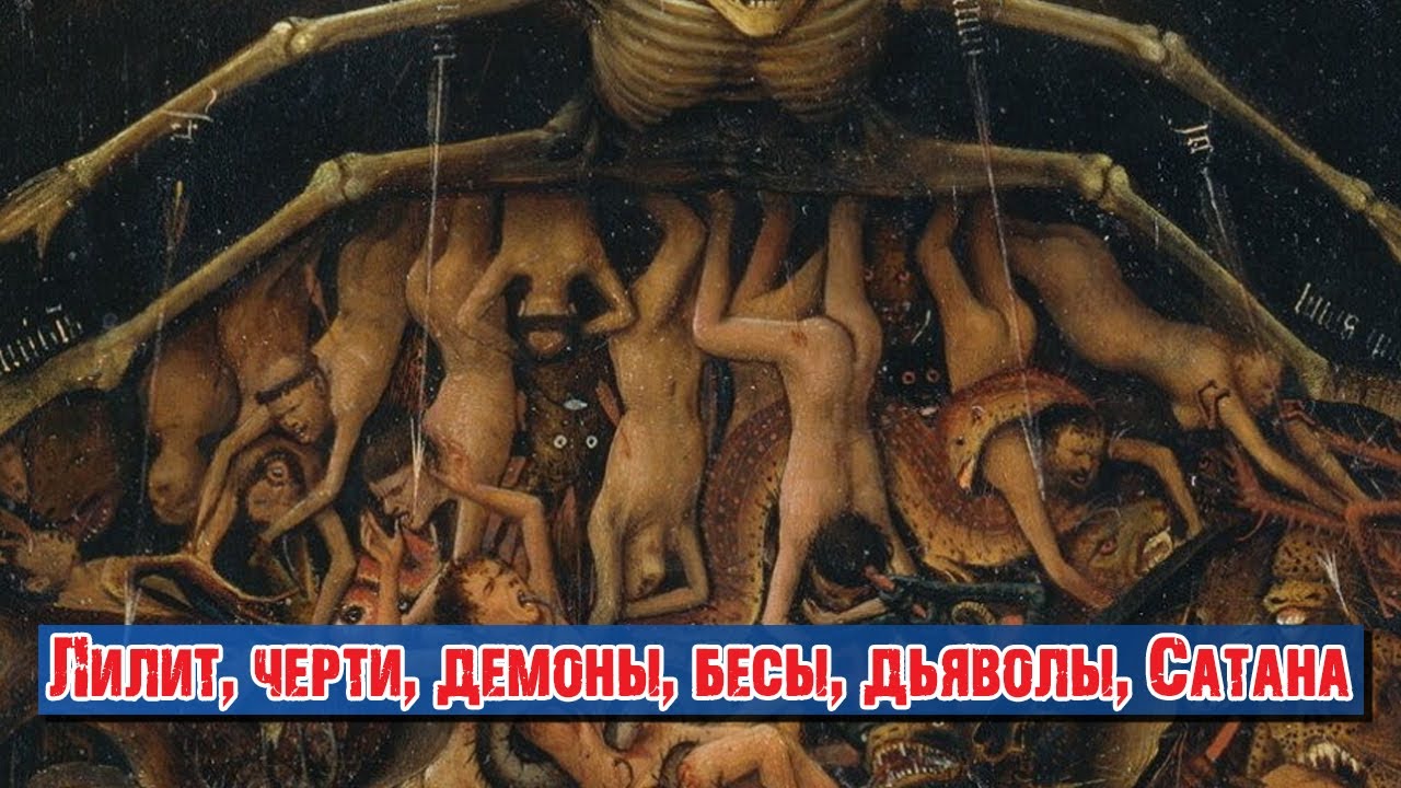 Лилит, черти, демоны, бесы, дьяволы, Сатана | Раввин Михаил Финкель