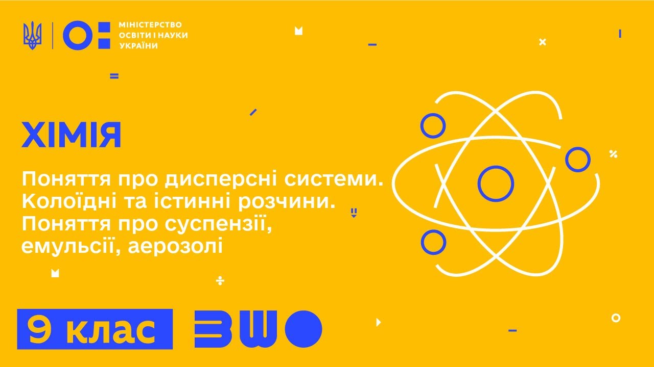 9 клас. Хімія. Поняття про дисперсні системи. Колоїдні та істинні розчини