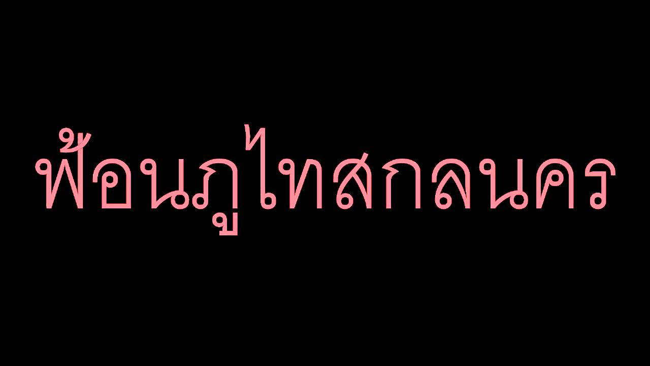 ภูไทสกลนคร