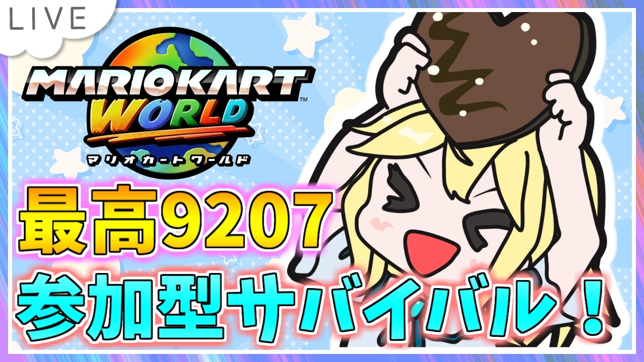 【参加型サバイバル！マリオカートワールド配信】快眠できたよ！ KR8981～ #72【初見大歓迎！】※概要必読 #ちゃりっちょ #mariokartworld #shorts