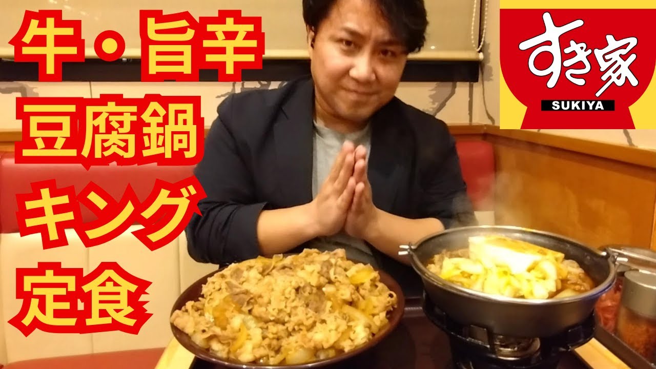 【すき家】期間限定新メニューの牛・旨辛豆腐鍋をキング牛丼定食にしつつしっかり飲み込んで楽しむ一般人【大食い】食事ノーカット