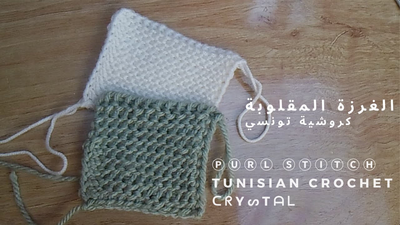 الغرزة المقلوبة بالكروشية التونسي | tunisian crochet the purl stitch | crystal