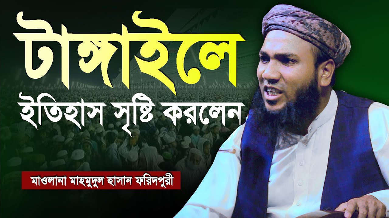 টাঙ্গাইলে আলোড়ন সৃষ্টি হয়ে গেল,, মাওলানা মাহমুদুল হাসান ফরিদপুরী।মাহির মিডিয়া 