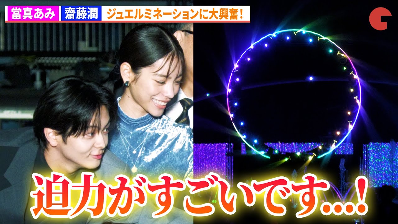 當真あみ&齋藤潤、ジュエルミネーションに大興奮！ORANGE RANGEも生歌披露！「よみうりランド ジュエルミネーション® 2025 点灯式」映画『ストロベリームーン 余命半年の恋』