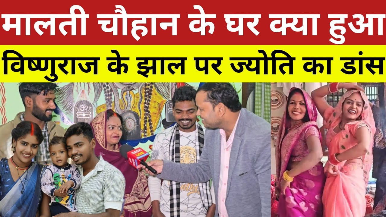 Vishnu raj मालती चौहान के घर क्या विष्णुराज के झाल पर ज्योति का डांस!