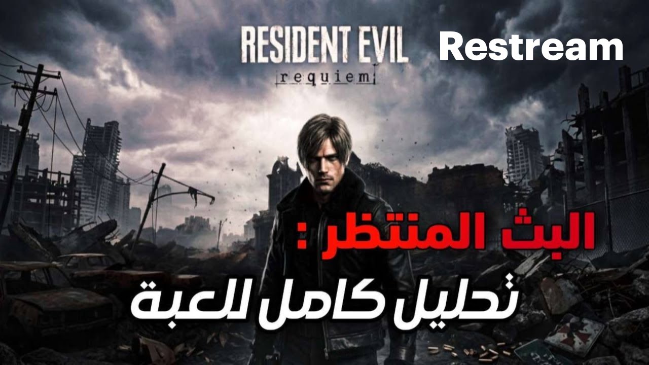 رحلة البحث عن غريس |Resident Evil Requiem