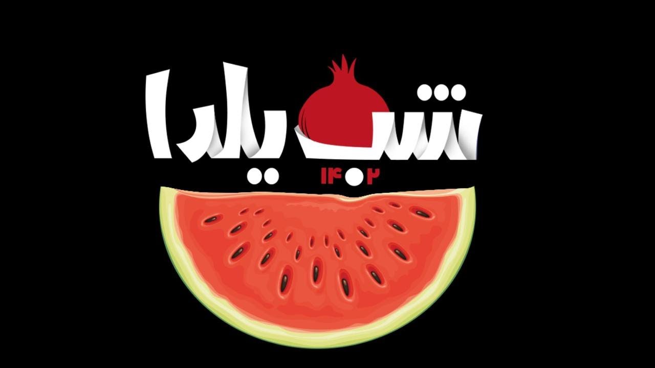 ویژه برنامه شب یلدا سال 1402