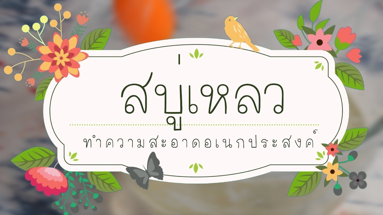 การทำสบู่เหลว ทำความสะอาดอเนกประสงค์