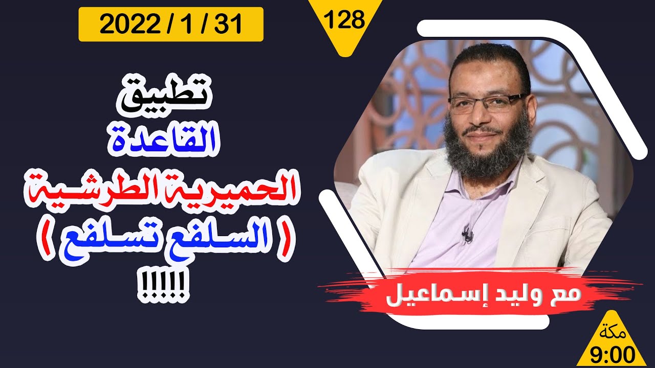وليد إسماعيل | تطبيق القاعدة الحميرية الطرشية (  السلفع تسلفع  ) !!!!! 😂