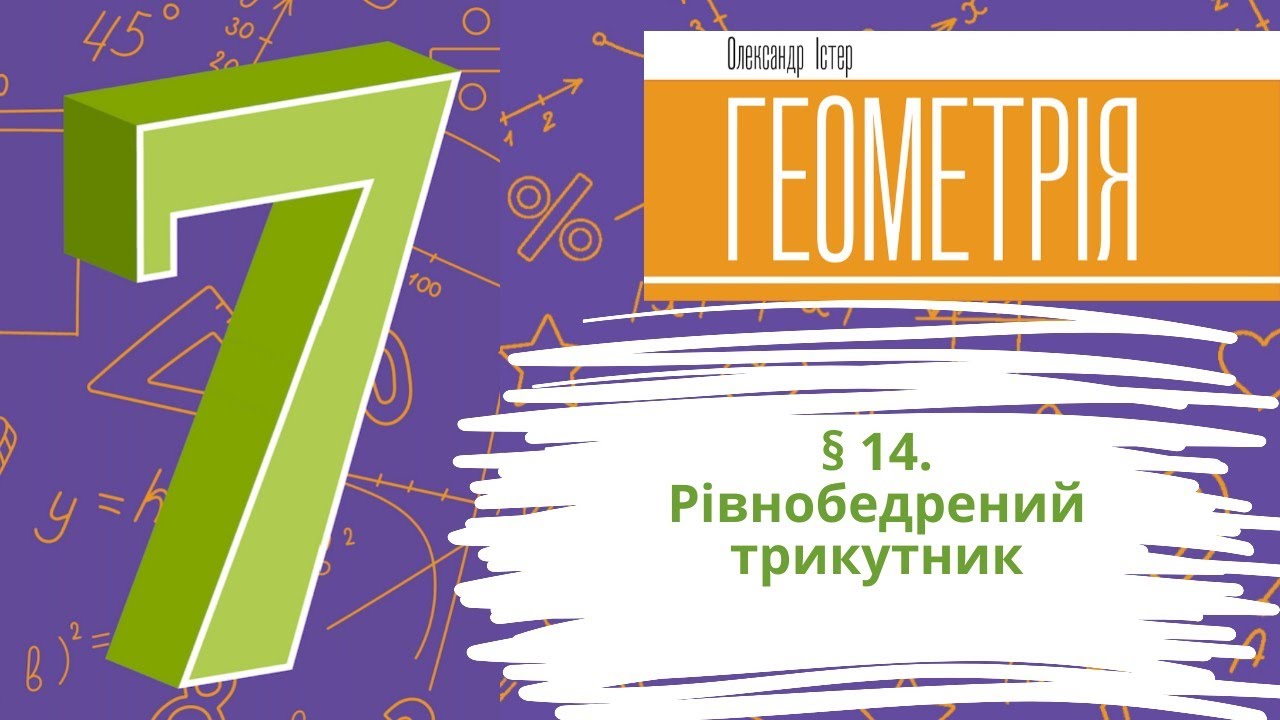 § 14. Рівнобедрений трикутник
