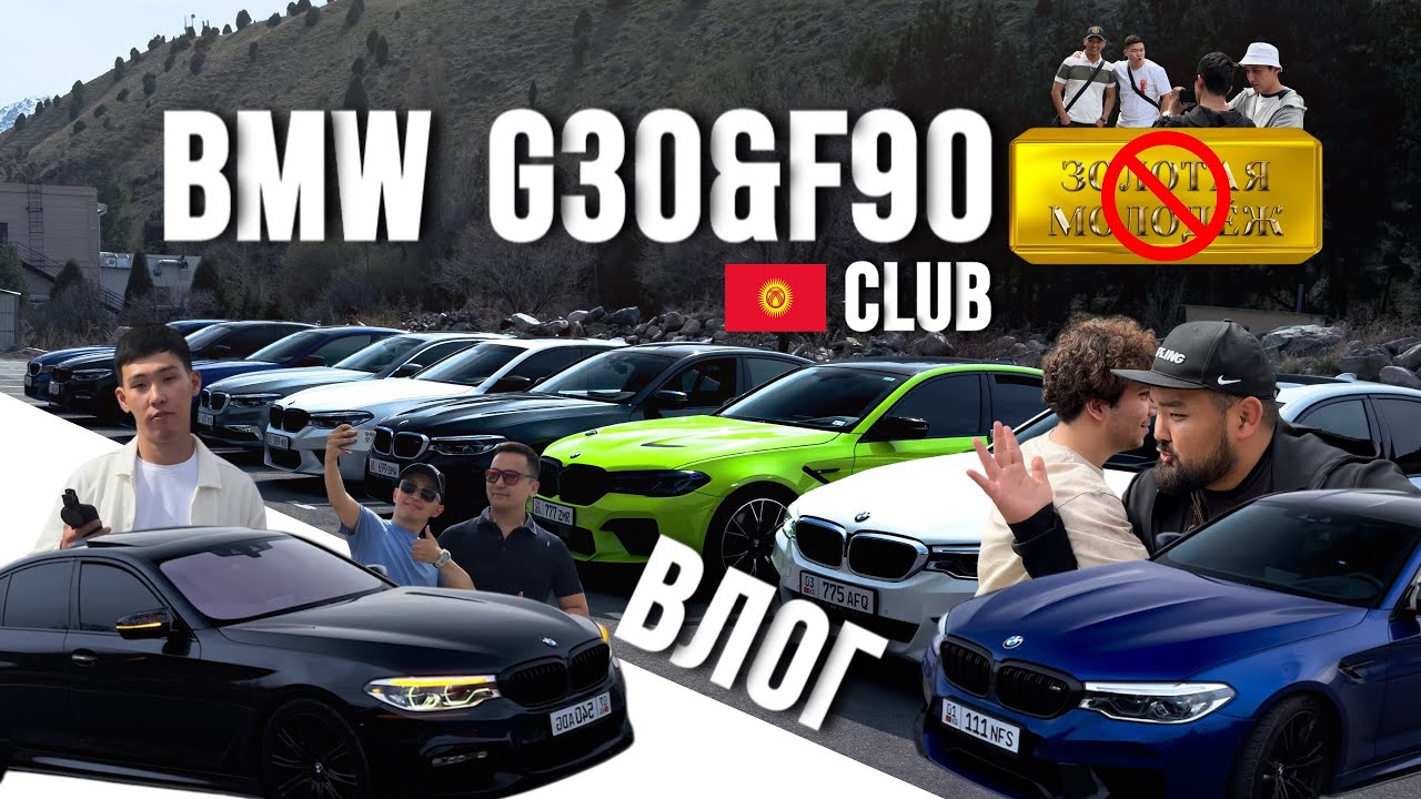 VLOG | СХОДКА BMW G30&F90 CLUB!
