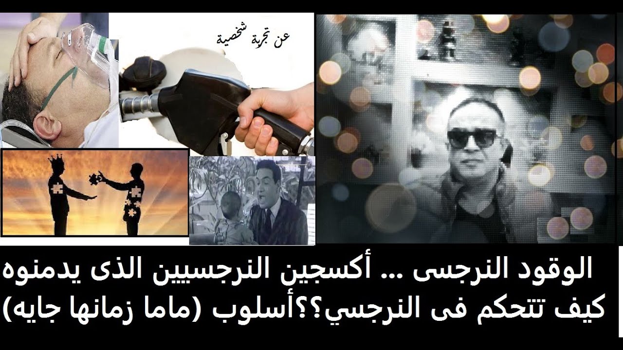 الوقود النرجسى.. أكسجين النرجسيين الذى يدمنوه .. كيف تتحكم فى النرجسيين؟ أسلوب (ماما زمانها جايه)