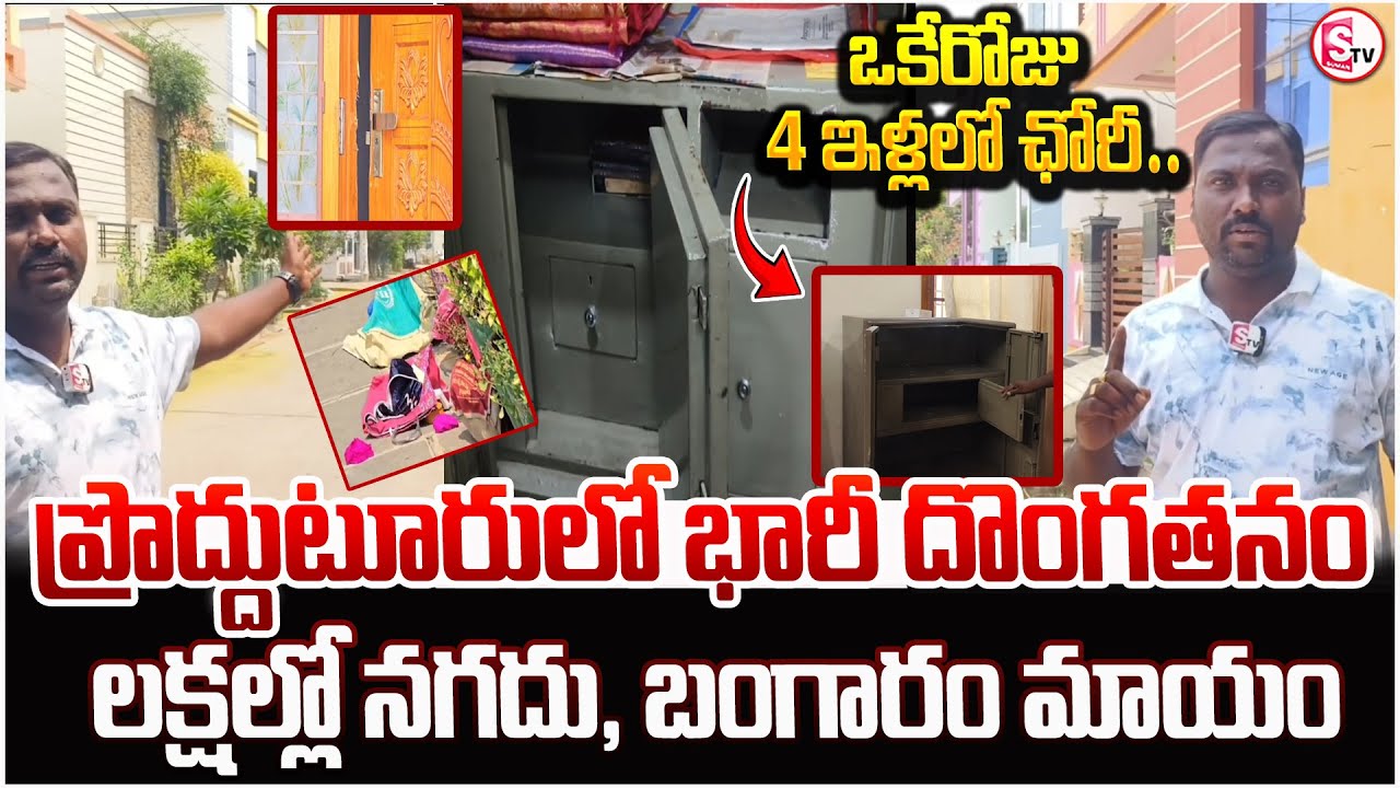 ప్రొద్దుటూరులో భారీ దొంగతనం | Massive Theft In Proddatur | Today Latest News Updates