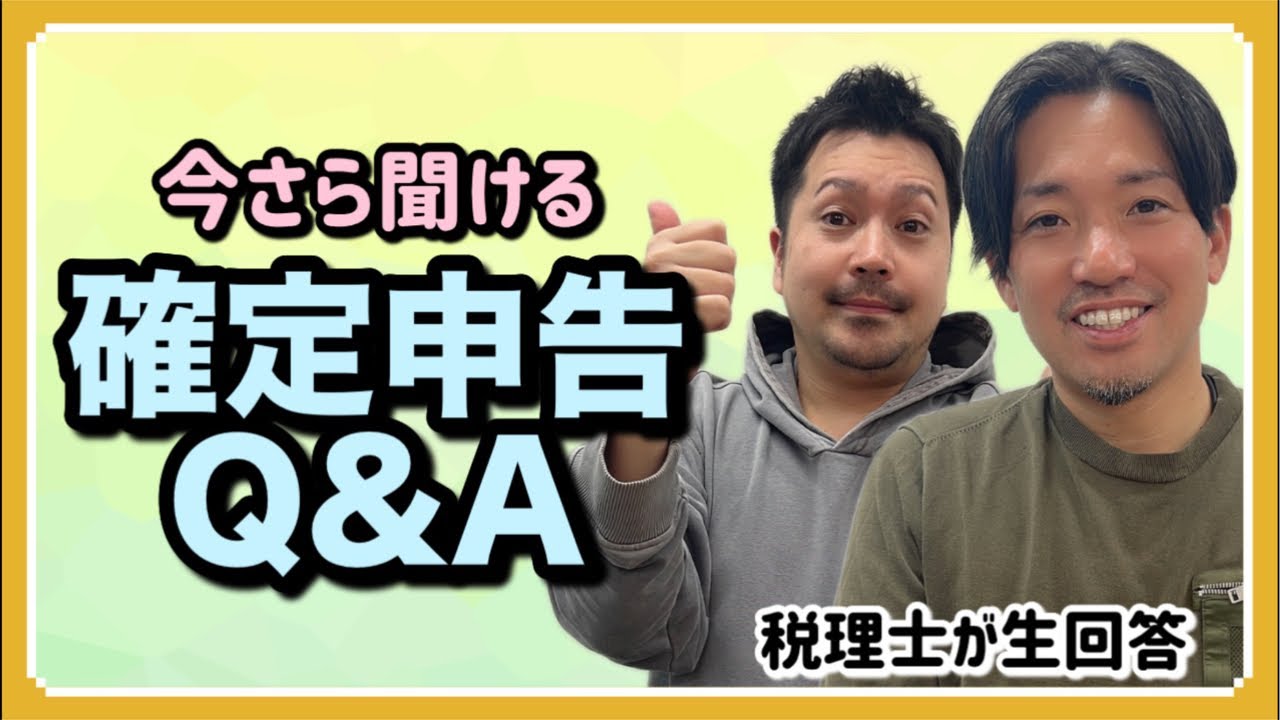 確定申告のよくある質問に税理士がリアルタイム回答！【質問OK】