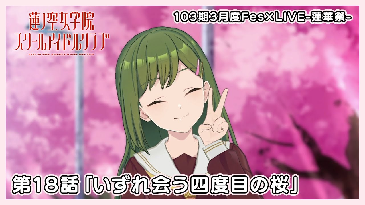 3Dアニメ 活動記録/ストーリー 103期 第18話「いずれ会う四度目の桜」 + 103期3月度Fes×LIVE  -蓮華祭- #Fes蓮ノ空蓮華祭 [2024/3/28]