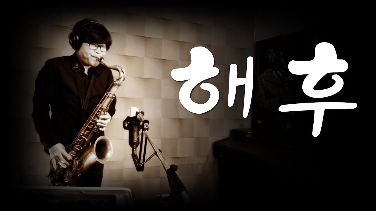 #해후 - 한상훈색소폰                                      #동영상악보 (슬론피스)