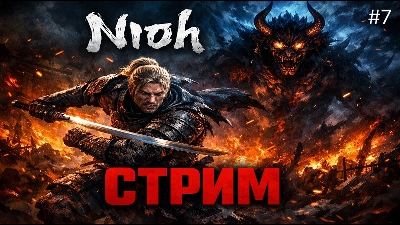 👻🔪 ПЕРВОЕ ПРОХОЖДЕНИЕ 🐀 Nioh #7