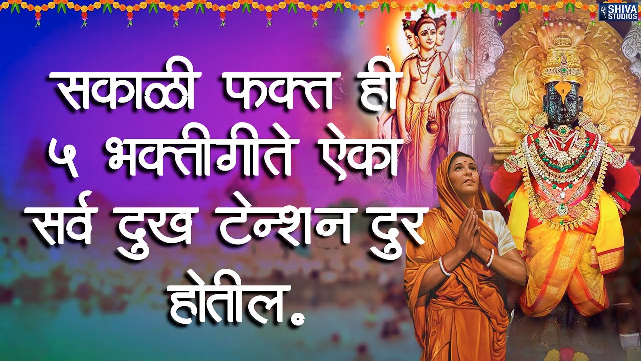 सकाळी फक्त हि 5 भक्तिगीते ऐका सर्व दुःख, टेन्शन दूर होईल : Marathi Bhaktigeete   Vithu Mauli Tu