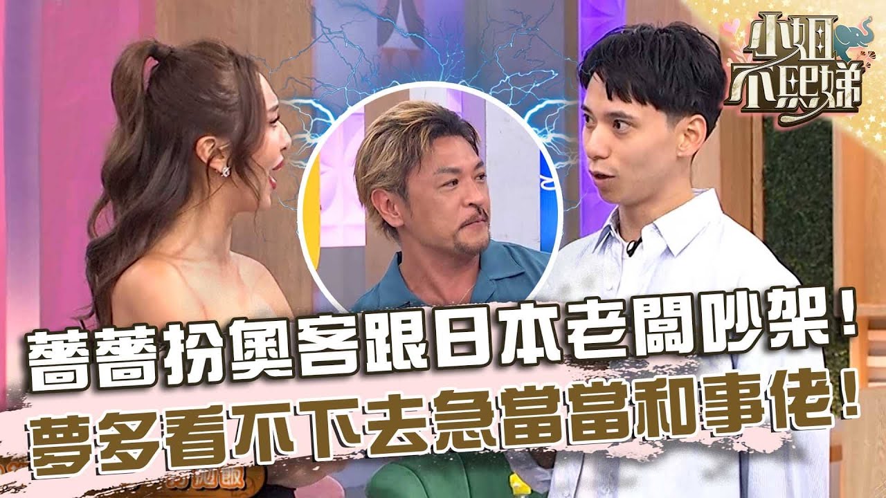 薔薔扮奧客跟日本老闆吵架！夢多看不下去急當當和事佬？【#小姐不熙娣】20251105 EP882 Part2 胡子熊 田中
