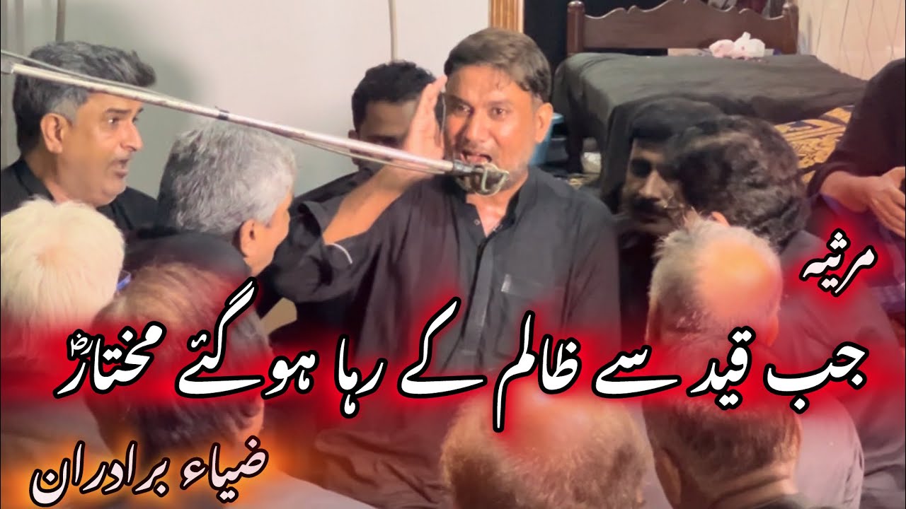 Jb Qaid se Zalim k Riha Ho gaye Mukhtar | Marsiya | Zia Haider Zaidi o Baradaran