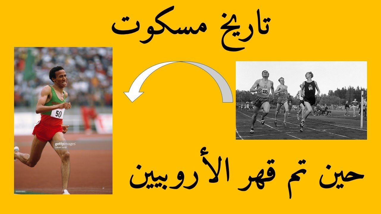 El guerrouj & Aouita تاريخ خطير قبل بداية القرن وصولا لعويطة و الكروج