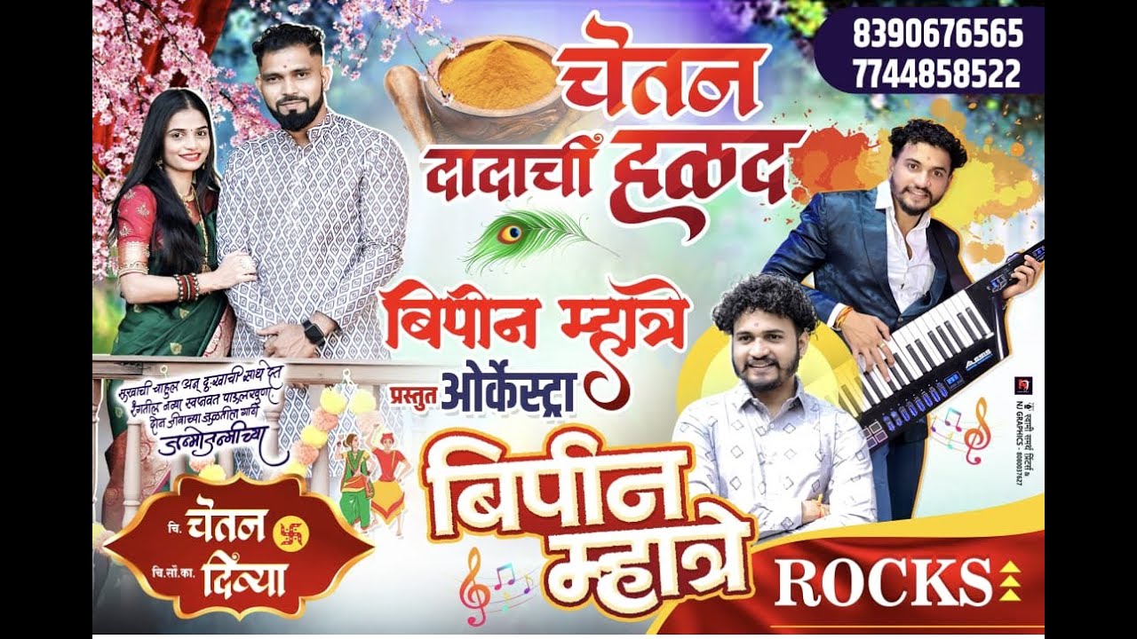 चि.चेतन दादाचा हळदी समारंभ , मु. कोशिंबी || Orchestra Bipin Mhatre Rocks &Team 8390676565