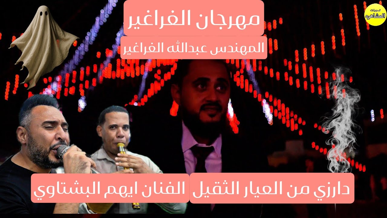 درازي من العيار الثقيل /مهرجان الغراغير المهندس عبدالله الغراغير الفنان ايهم البشتاوي 