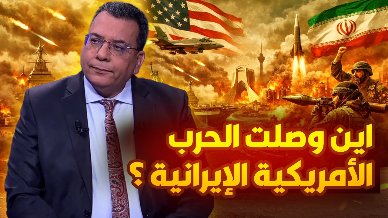 اين وصلت الحرب الأمريكية الإيرانية ؟