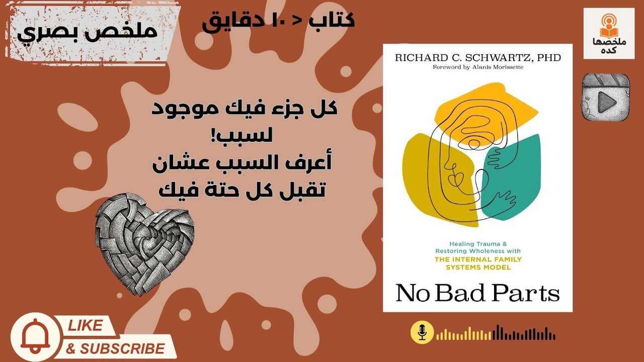 مشاعرك المتناقضة؟ صوتك الداخلي مش عدوك هو جزء منك وبيحاول يحميك. ! 🧠 No Bad Parts بيكشف سر الصراع ده