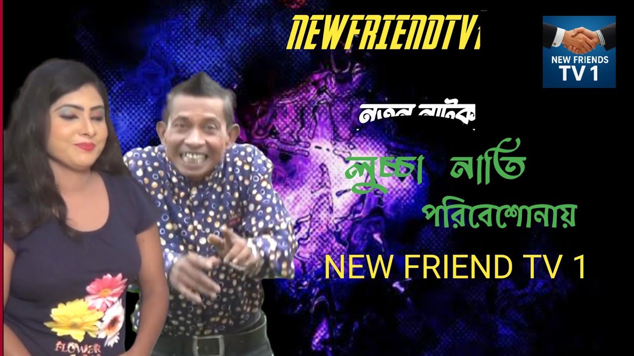 নতুন কমেডি নাটক |লুচ্চা নাতি |NEW COMYDI NATOK LUCCA NATI | নদী  |শাহাজান |জসিম | NEW FRIEND TV 1 