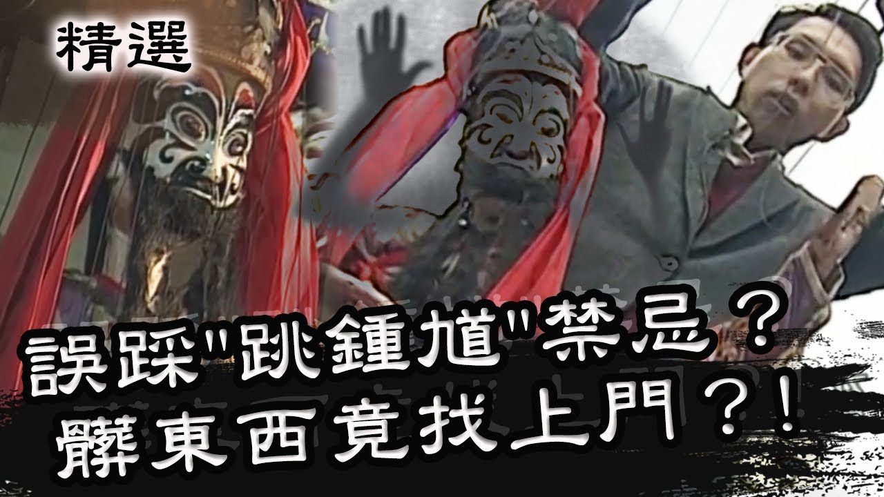 好邪門！誤踩「跳鍾馗」禁忌？髒東西竟找上門？星期天怕怕 第34集 PART2 | 靈異 | 通靈