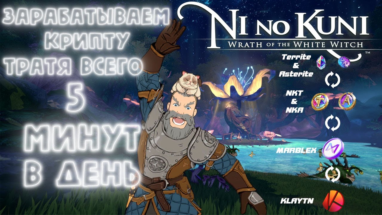 😱ФАРМИМ TERRITE И ВЫВОДИМ В РУБЛИ😱 Гайд по ТОП маршруту для фарма в Ni no Kuni. Гайд по выводу!