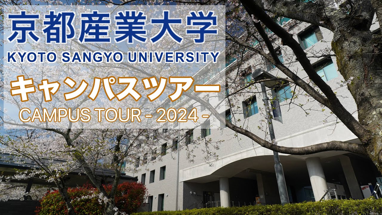 京都産業大学キャンパス一周ツアー！2024