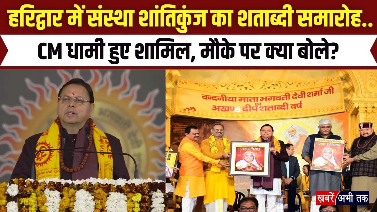 Uttarakhand: हरिद्वार में संस्था शांतिकुंज का शताब्दी समारोह.. CM धामी हुए शामिल, मौके पर क्या बोले?