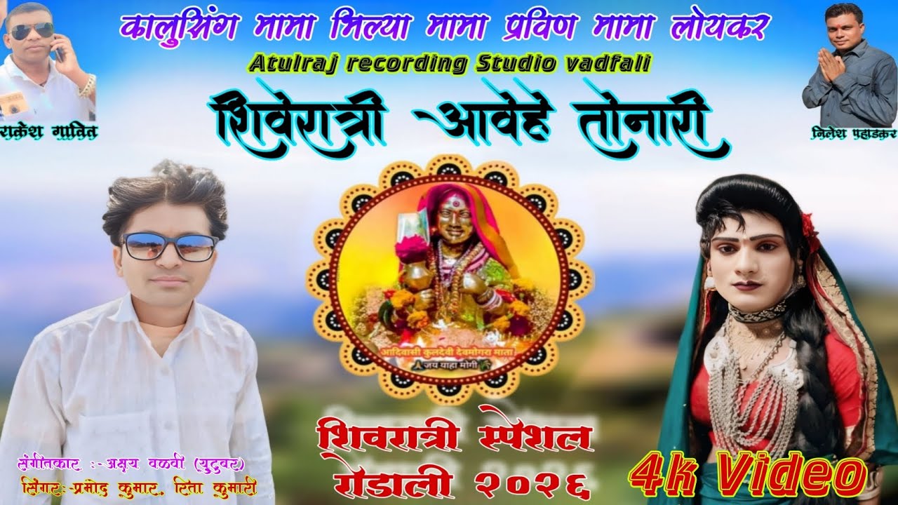 देवमोगरा माता (Rodali)शिवरात्री स्पेशल  2026 प्रमोद कुमार, रिता कुमारी Atulraj Recording Studio...