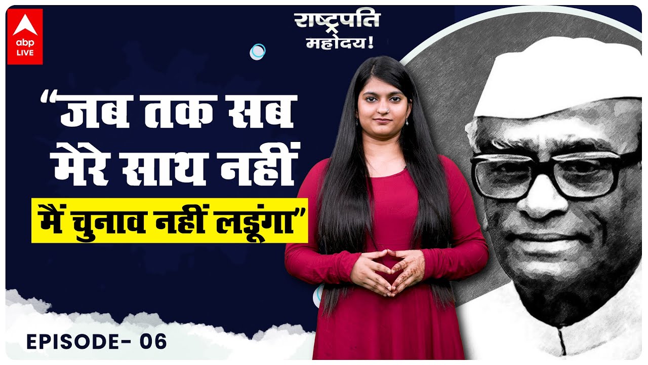 वो राष्ट्रपति, जिनके लिए कुर्सी से ज्यादा जरूरी था लोगों के दिल जीतना |N. S Reddy| राष्ट्रपति महोदय!