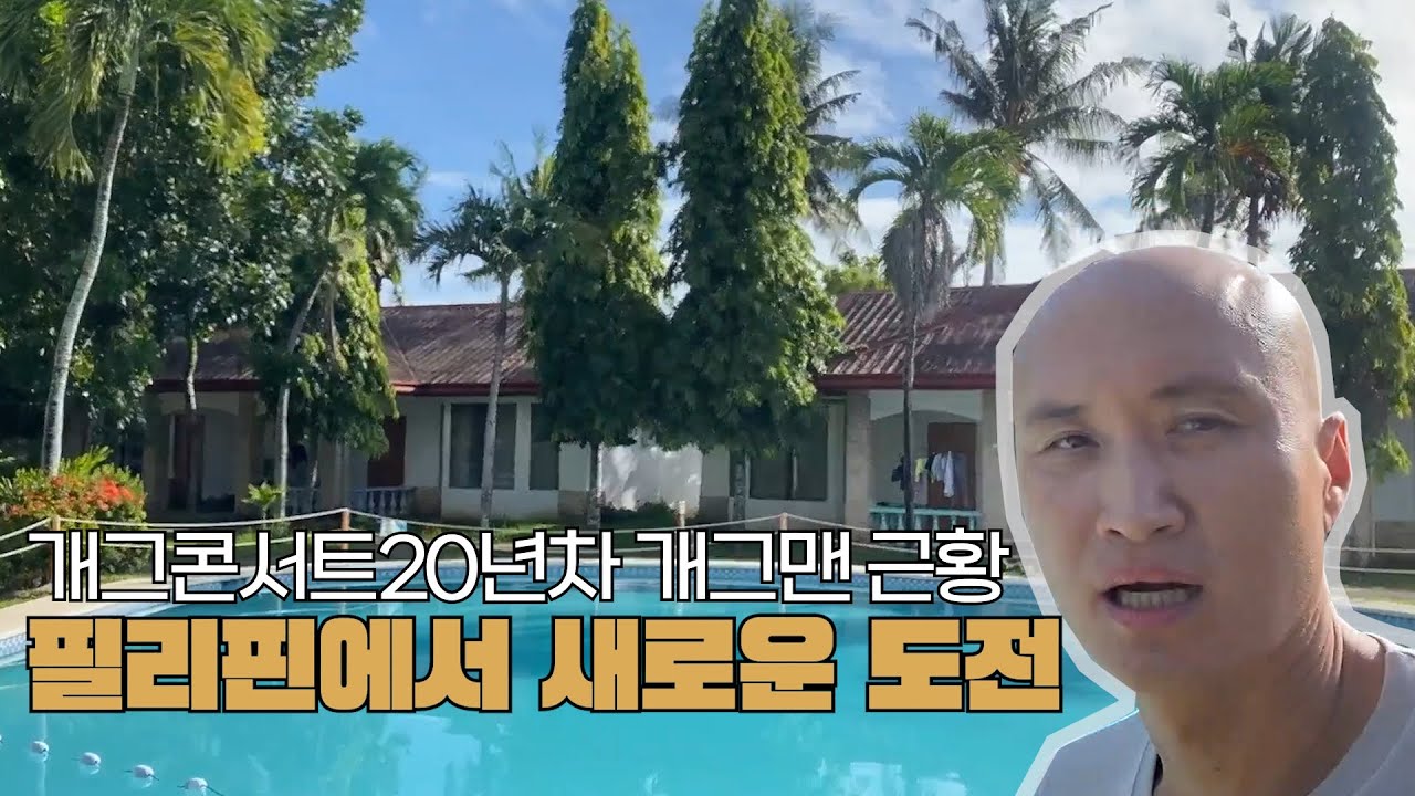 필리핀에서 새로운도전을하는 개그맨 윤성호!👨‍🦲【언어천재윤성호 in세부 Ep.1】